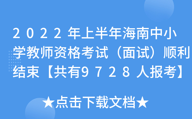 2022ϰ꺣СW(xu)̎YԇԇY(ji)9728ˈ󿼡