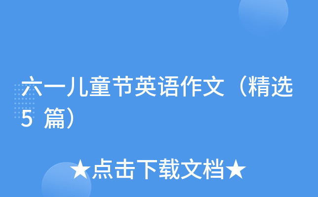六一儿童节英语作文（精选5篇）