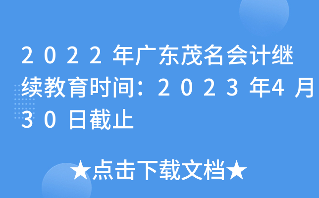 2022年广东茂名会计继续教育时间：2023年4月30日截止