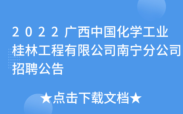 2022广西中国化开云kaiyun(中国)工业桂林工程有限公司南宁分公司招聘公告