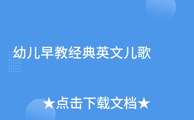 幼儿早教经典英文儿歌