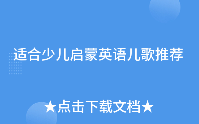 适合少儿启蒙英语儿歌推荐