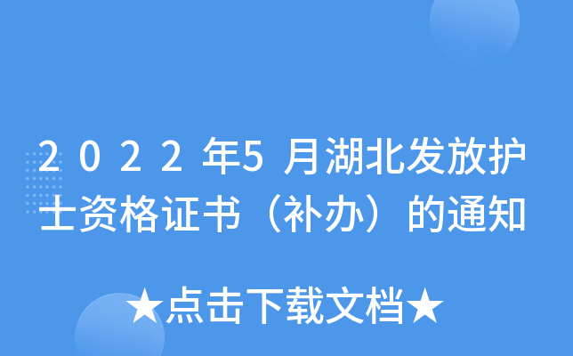 2022年5月湖北发放护士资格证书（补办）的通知
