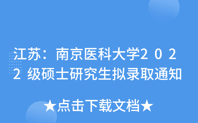 江苏：南京医科大开云kaiyun(中国)2022级硕士研究生拟录取通知