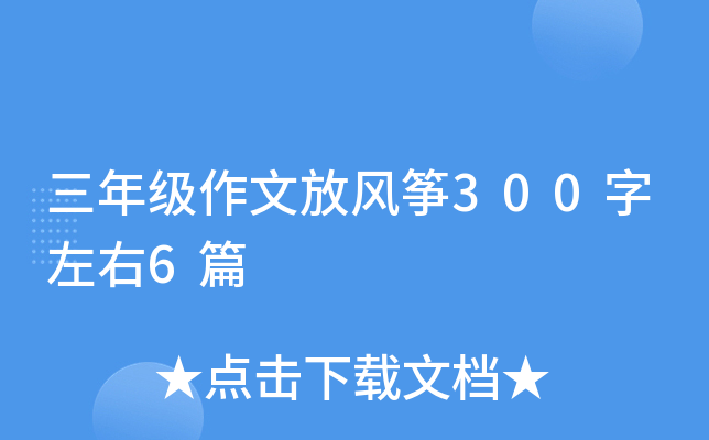 三年级作文放风筝300字左右6篇