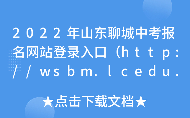 2022ɽ|ĳпW(wng)վڣhttp://wsbm.lcedu.cn