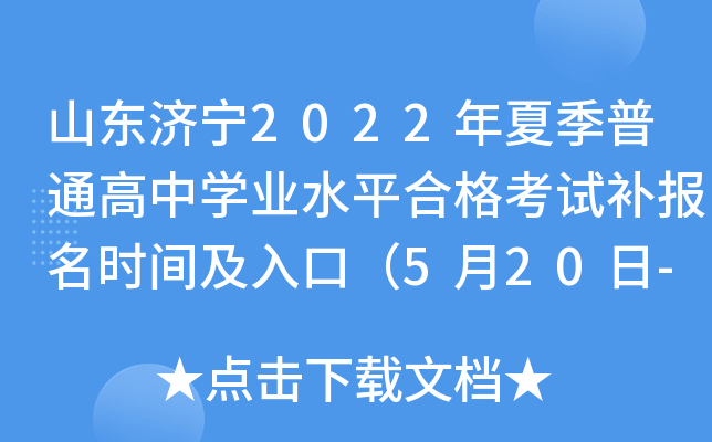 山东济宁2022年夏季普通高中学业水平合格考试补报名时间及入口（5月20日-21日）