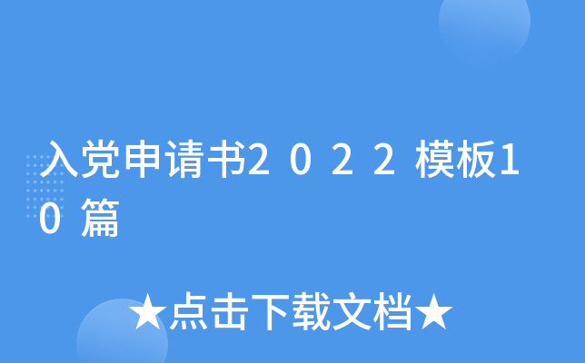 入党申请书2022模板10篇