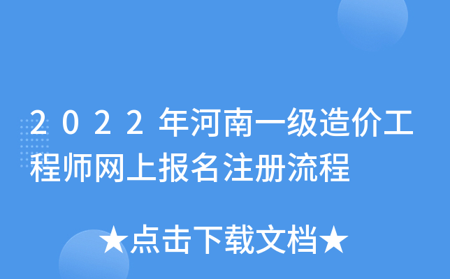 2022年河南一级造价工程师网上报名注册流程
