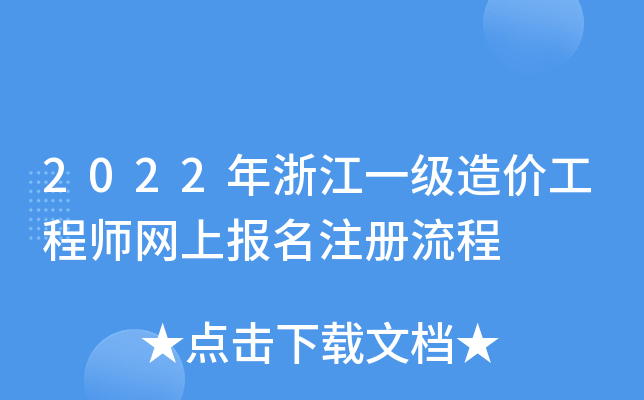 2022年浙江一级造价工程师网上报名注册流程