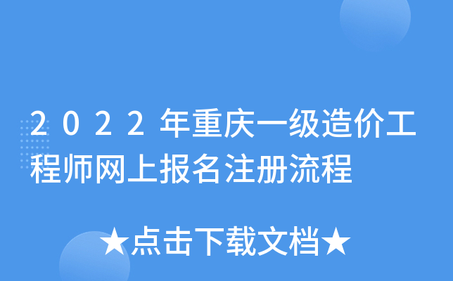2022年重庆一级造价工程师网上报名注册流程