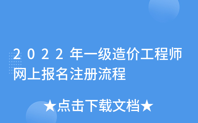 2022年一级造价工程师网上报名注册流程