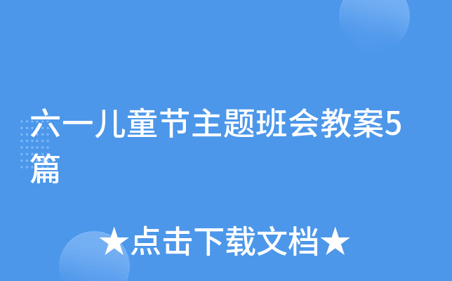 六一儿童节主题班会教案5篇