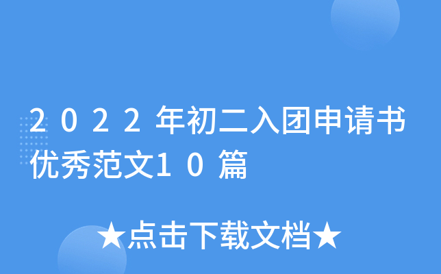 2022年初二入团申请书优秀范文10篇