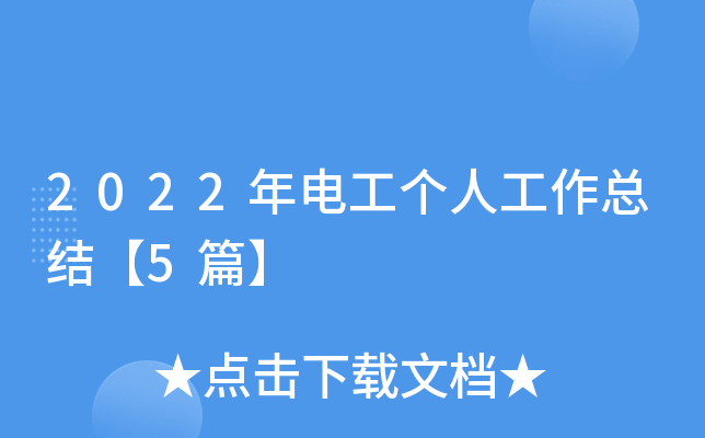 2022年电工个人工作总结【5篇】