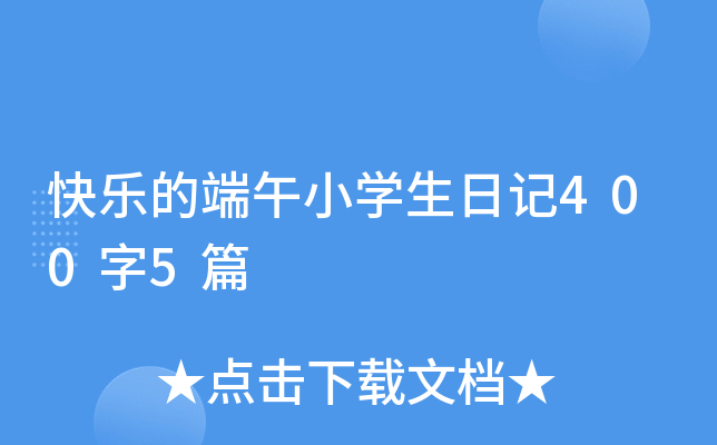 快乐的端午小开云kaiyun(中国)生日记400字5篇