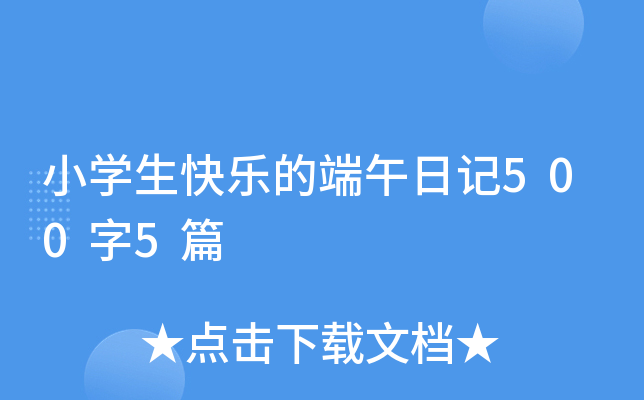 小开云kaiyun(中国)生快乐的端午日记500字5篇