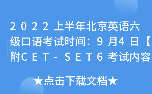 2022上半年北京英语六级口语考试时间：9月4日【附CET-SET6考试内容及流程】
