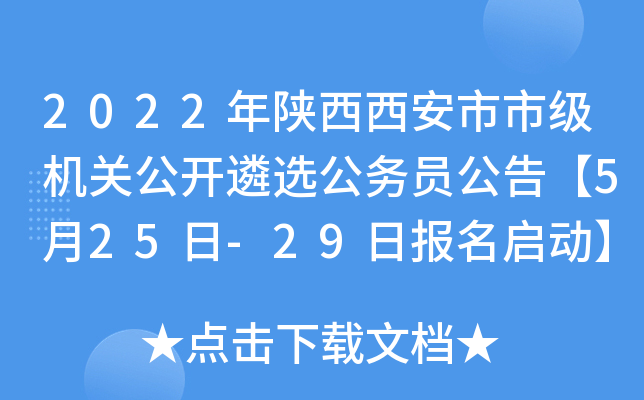 2022年陕西西安市市级机关公开遴选公务员公告【5月25日-29日报名启动】