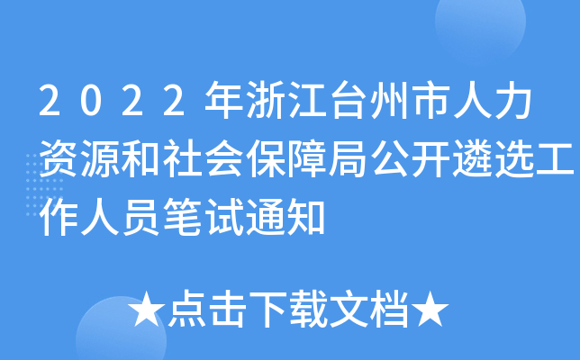 2022年浙江台州市人力资源和社会保障局公开遴选工作人员笔试通知