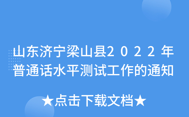 山东济宁梁山县2022年普通话水平测试工作的通知