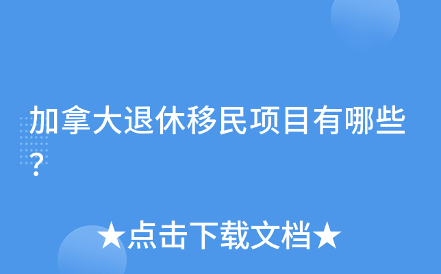 加拿大退休移民项目有哪些？