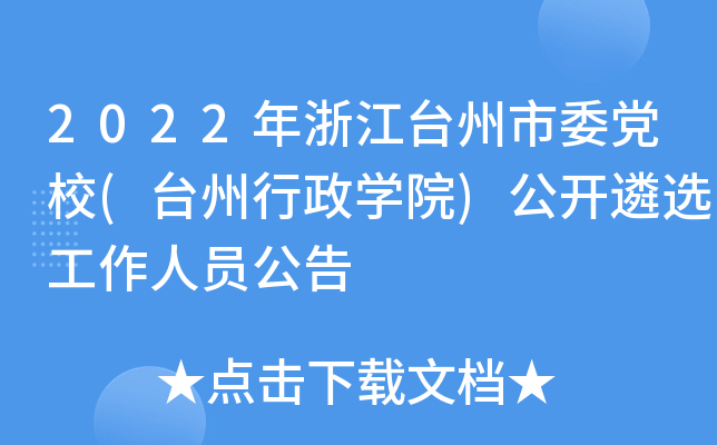 2022年浙江台州市委党校(台州行政开云kaiyun(中国)院)公开遴选工作人员公告