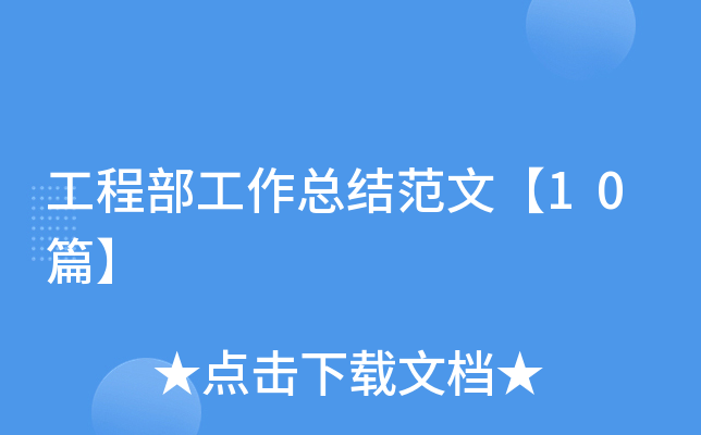 工程部工作总结范文【10篇】