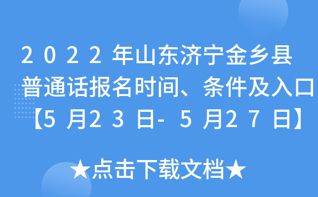 2022年山东济宁金乡县普通话报名时间、条件及入口【5月23日-5月27日】