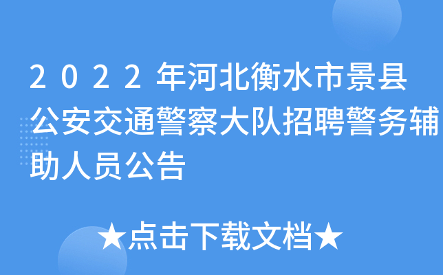 2022年河北衡水市景县公安交通警察大队招聘警务辅助人员公告