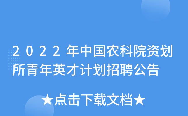 2022年中国农科院资划所青年英才计划招聘公告