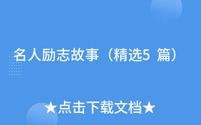 名人励志故事（精选5篇）