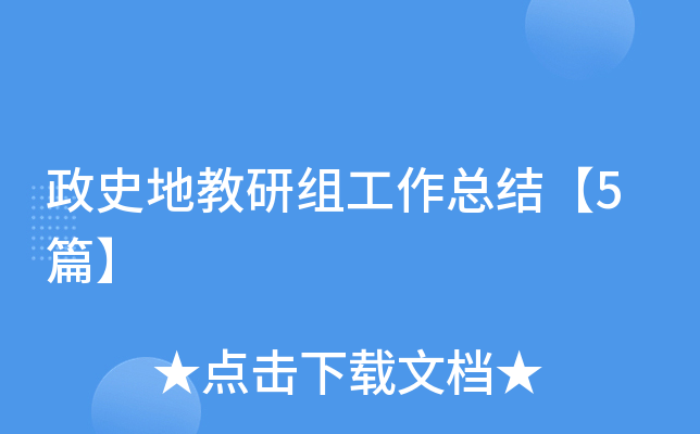政史地教研组工作总结【5篇】