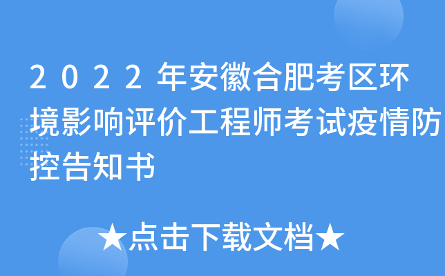 2022年安徽合肥考区环境影响评价工程师考试疫情防控告知书