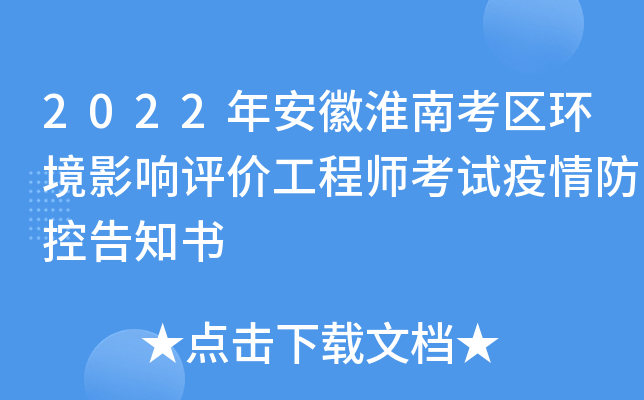 2022年安徽淮南考区环境影响评价工程师考试疫情防控告知书