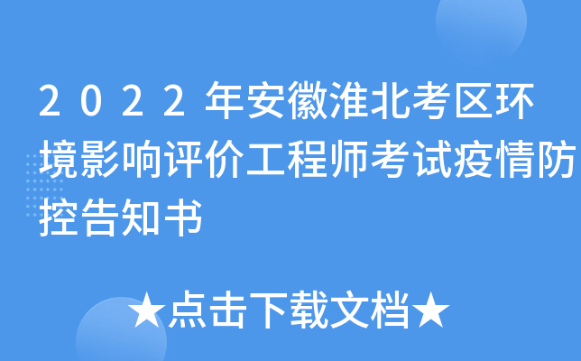 2022年安徽淮北考区环境影响评价工程师考试疫情防控告知书
