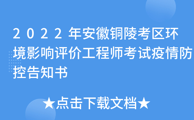 2022年安徽铜陵考区环境影响评价工程师考试疫情防控告知书