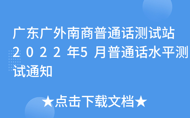 广东广外南商普通话测试站2022年5月普通话水平测试通知