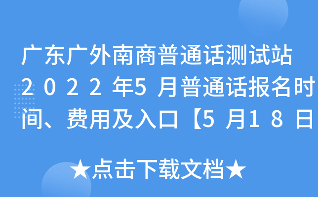 广东广外南商普通话测试站2022年5月普通话报名时间、费用及入口【5月18日起】