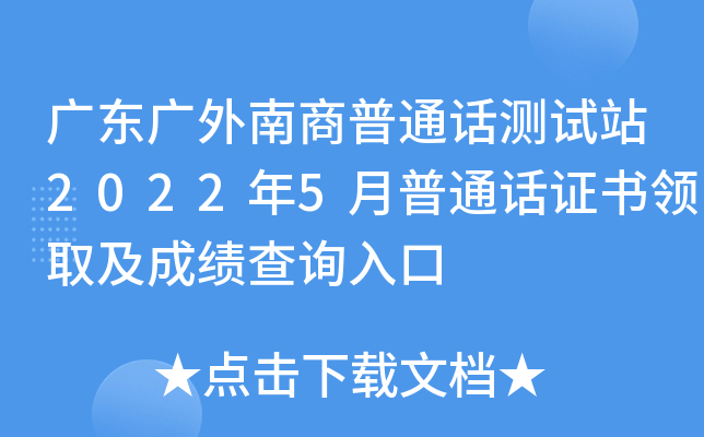广东广外南商普通话测试站2022年5月普通话证书领取及成绩查询入口