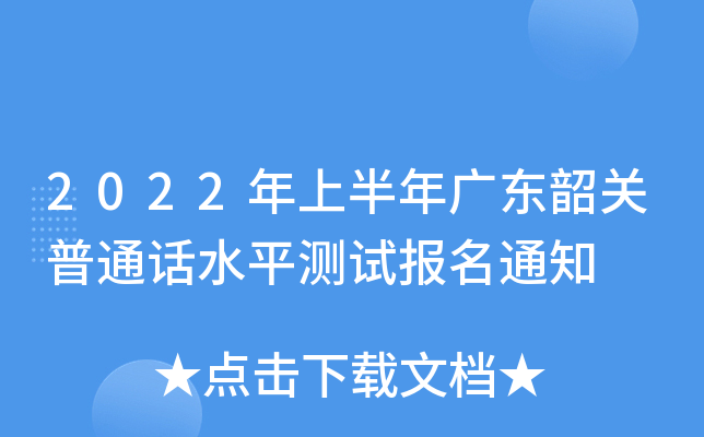 2022ϰV|PͨԒˮƽyԇ֪ͨ