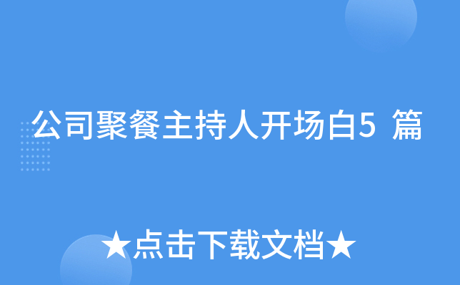 公司聚餐主持人开场白5篇