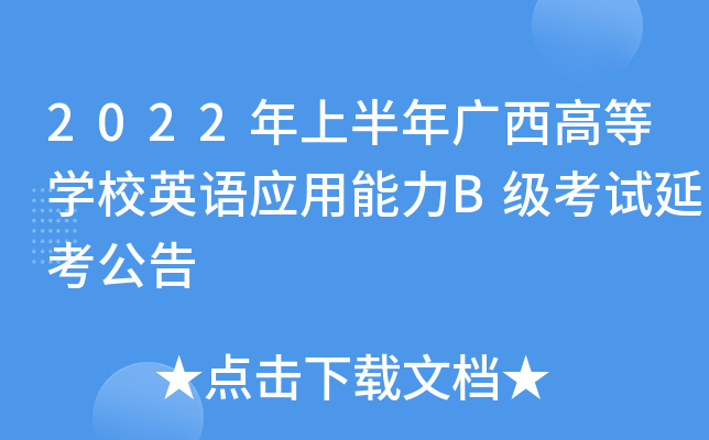 2022年上半年广西高等开云kaiyun(中国)校英语应用能力B级考试延考公告
