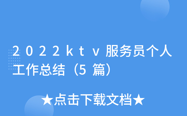 2022ktv服务员个人工作总结（5篇）