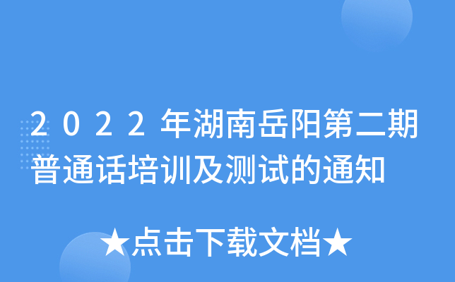 2022年湖南岳阳第二期普通话培训及测试的通知