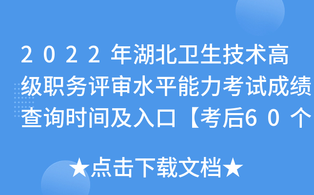 2022年湖北卫生技术高级职务评审水平能力考试成绩查询时间及入口【考后60个工作日】