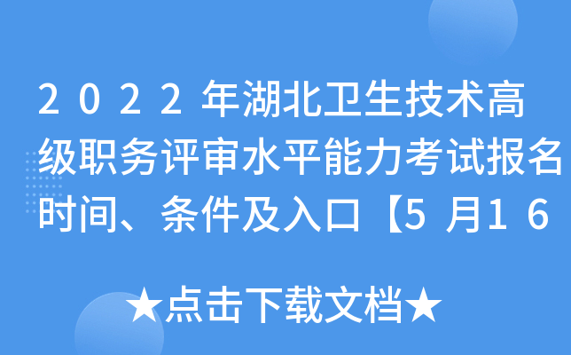 2022年湖北卫生技术高级职务评审水平能力考试报名时间、条件及入口【5月16日起】