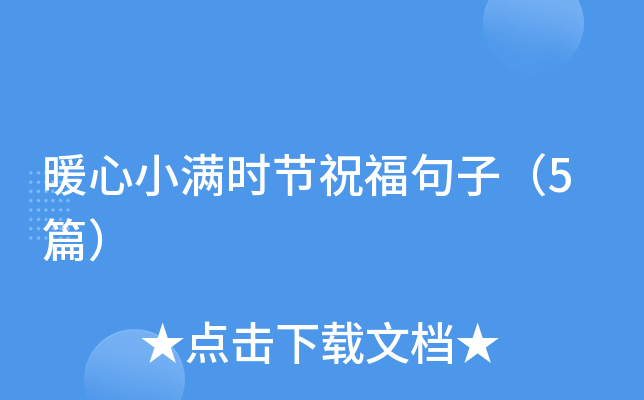暖心小满时节祝福句子（5篇）