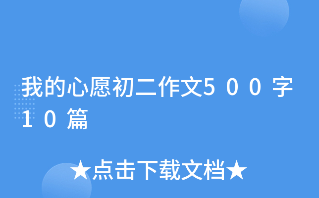 我的心愿初二作文500字10篇