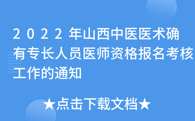 2022年山西中医医术确有专长人员医师资格报名考核工作的通知